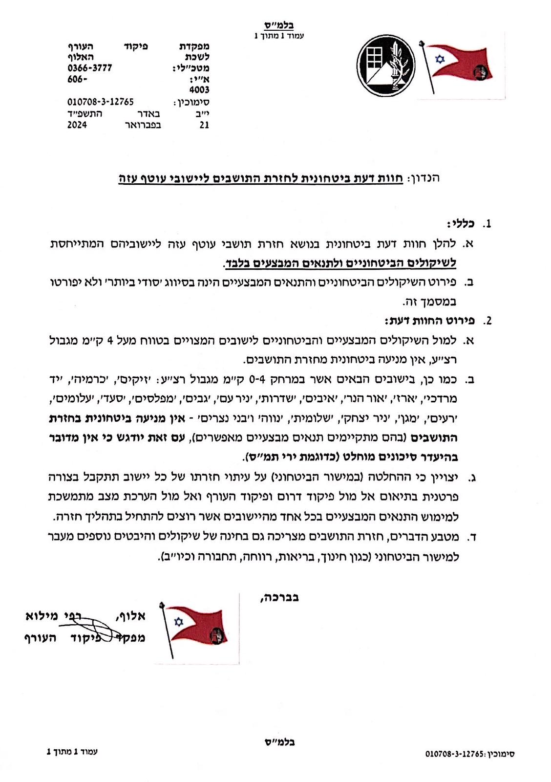 חוות הדעת של צה"ל