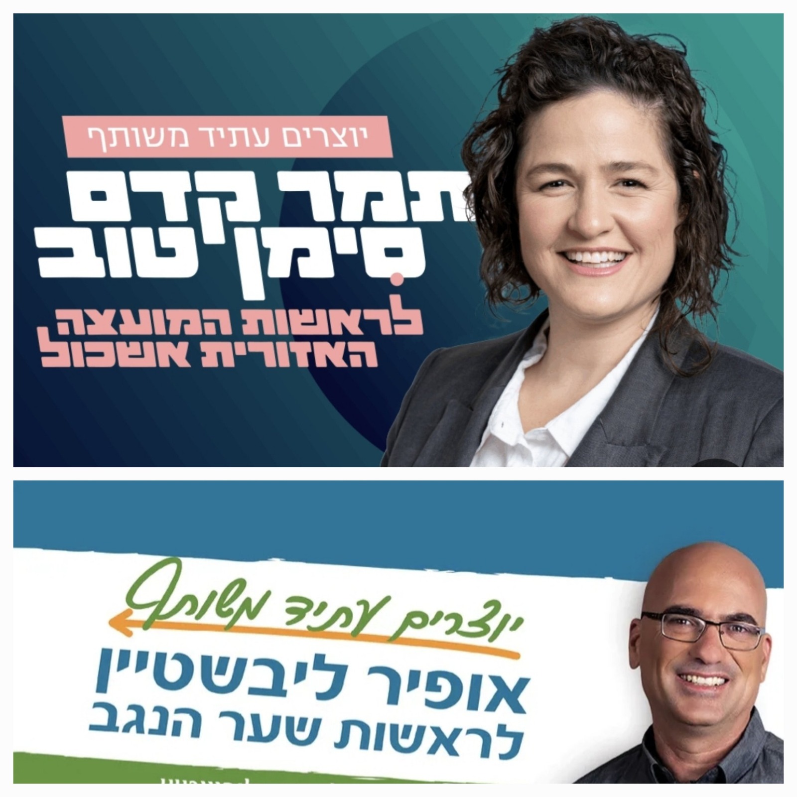 הקמפיינים של תמר קדם סימן טוב ואופיר ליבשטיין