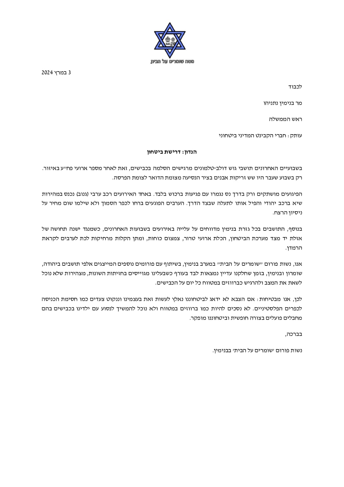 המכתב לשרי הממשלה