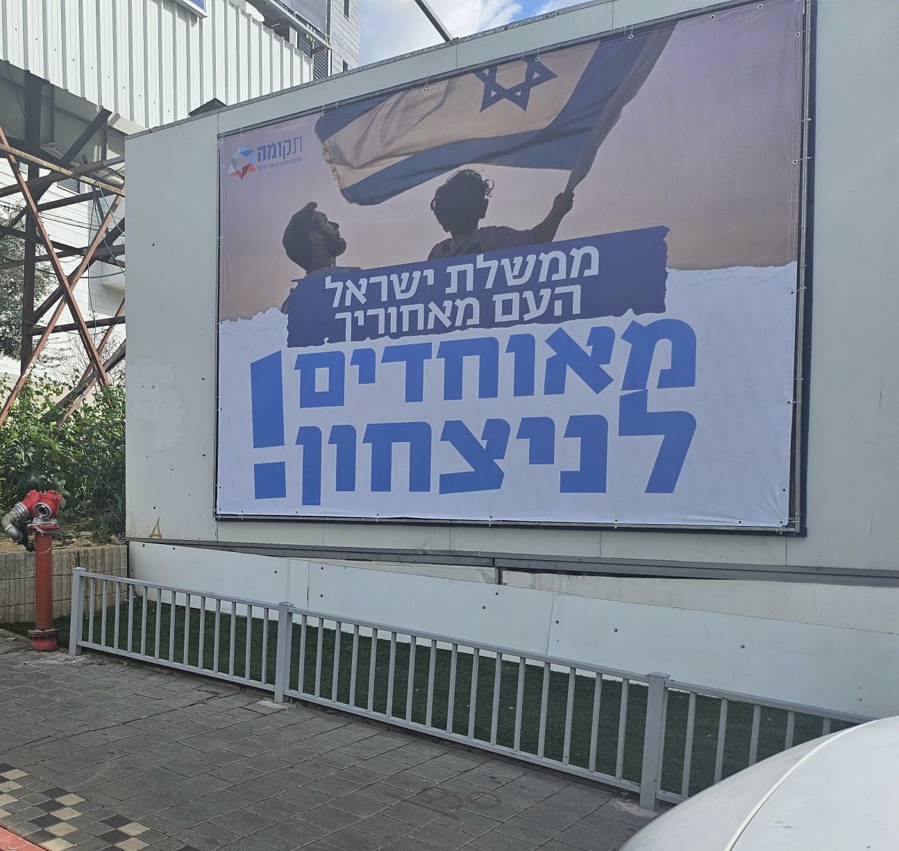מאוחדים לניצחון