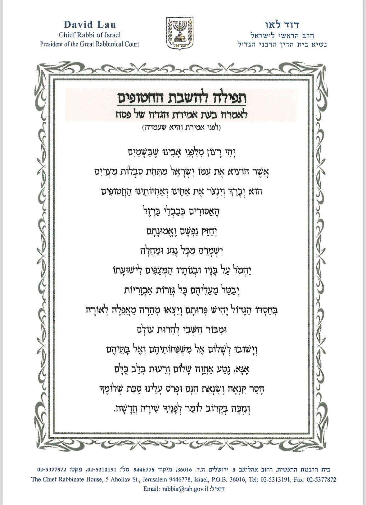 התפילה שחיבר הרב לאו