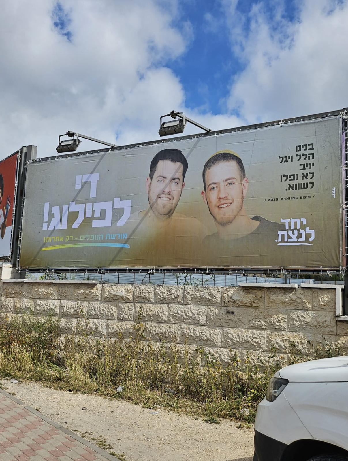 שלטי החוצות של יחד לנצח