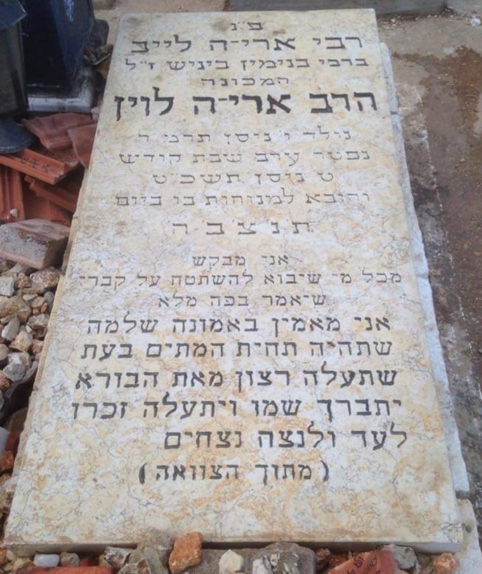 קברו של הרב אריה לוין ז"ל