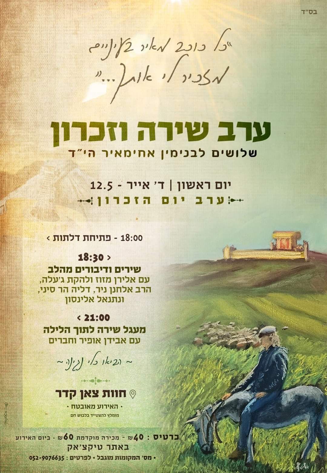 ערב שירה וזיכרון