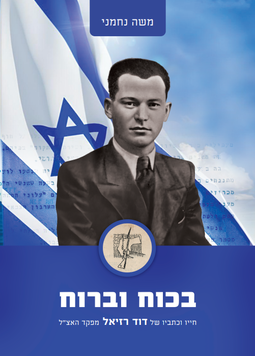 כריכת הספר 'בכוח וברוח' מאת משה נחמני