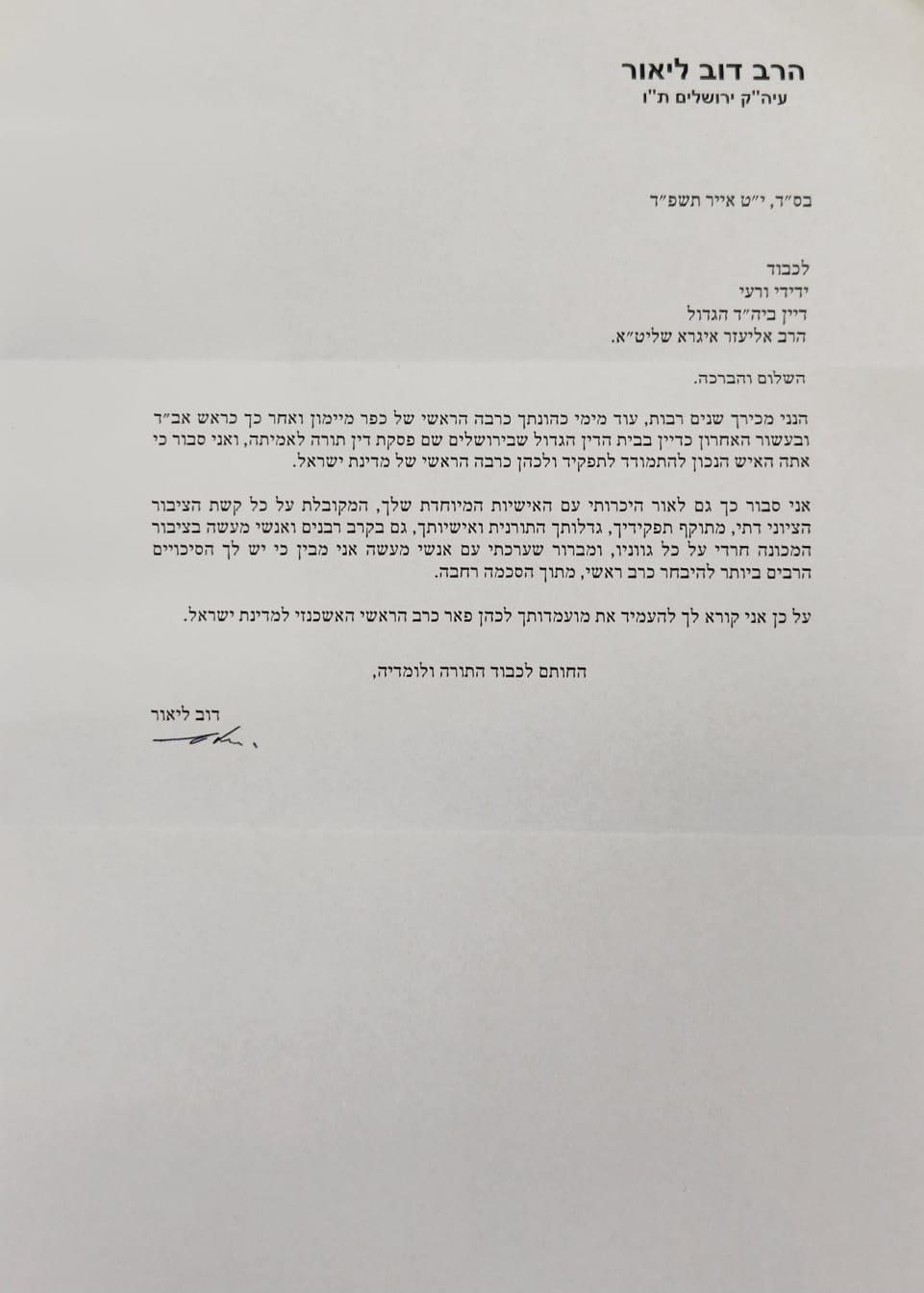מכתבו של הרב דוב ליאור