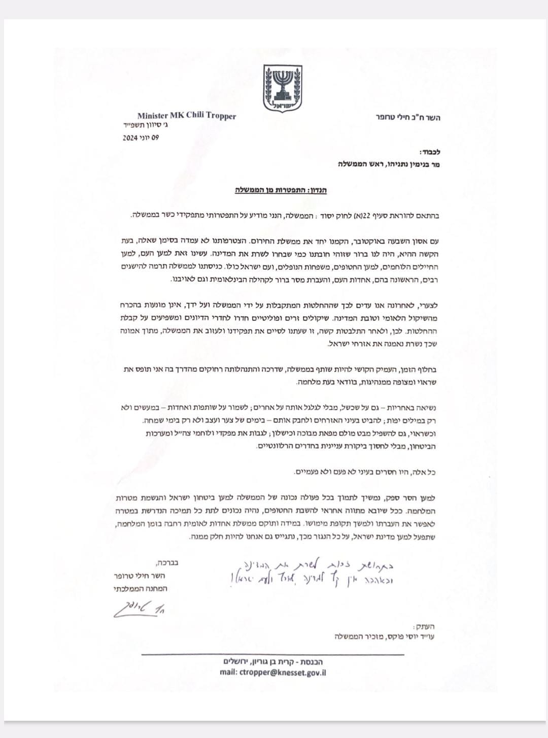 מכתב ההתפטרות של חילי טרופר 