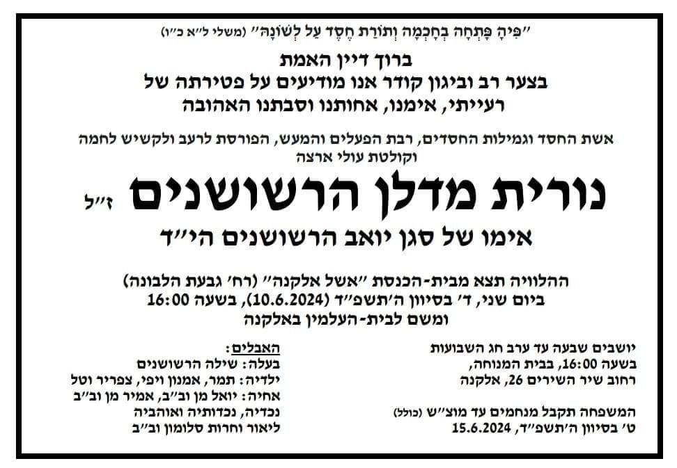 נורית מדלן הרשושנים ז"ל