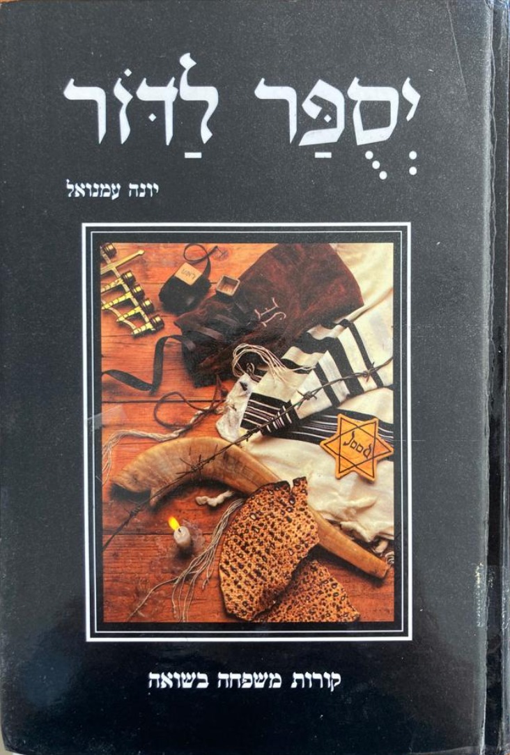 כריכת הספר 'יסופר לדור – קורות משפחה בשואה'