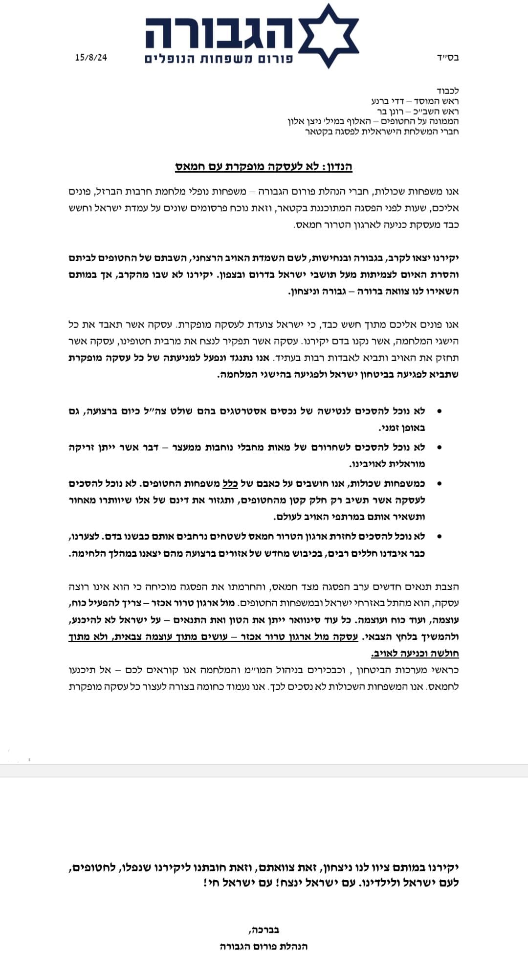 המכתב של פורום הגבורה