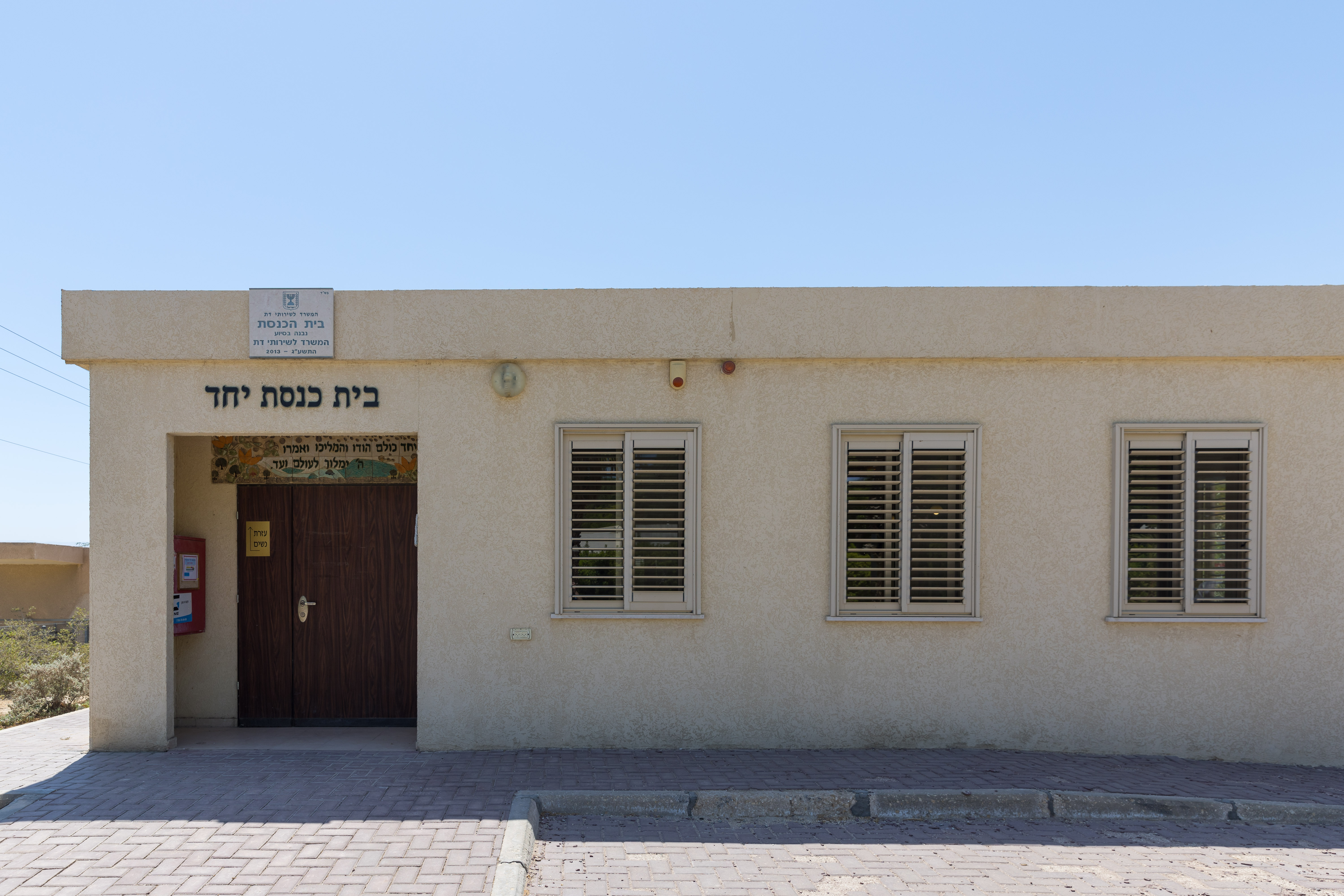 בית הכנסת 'יחד'