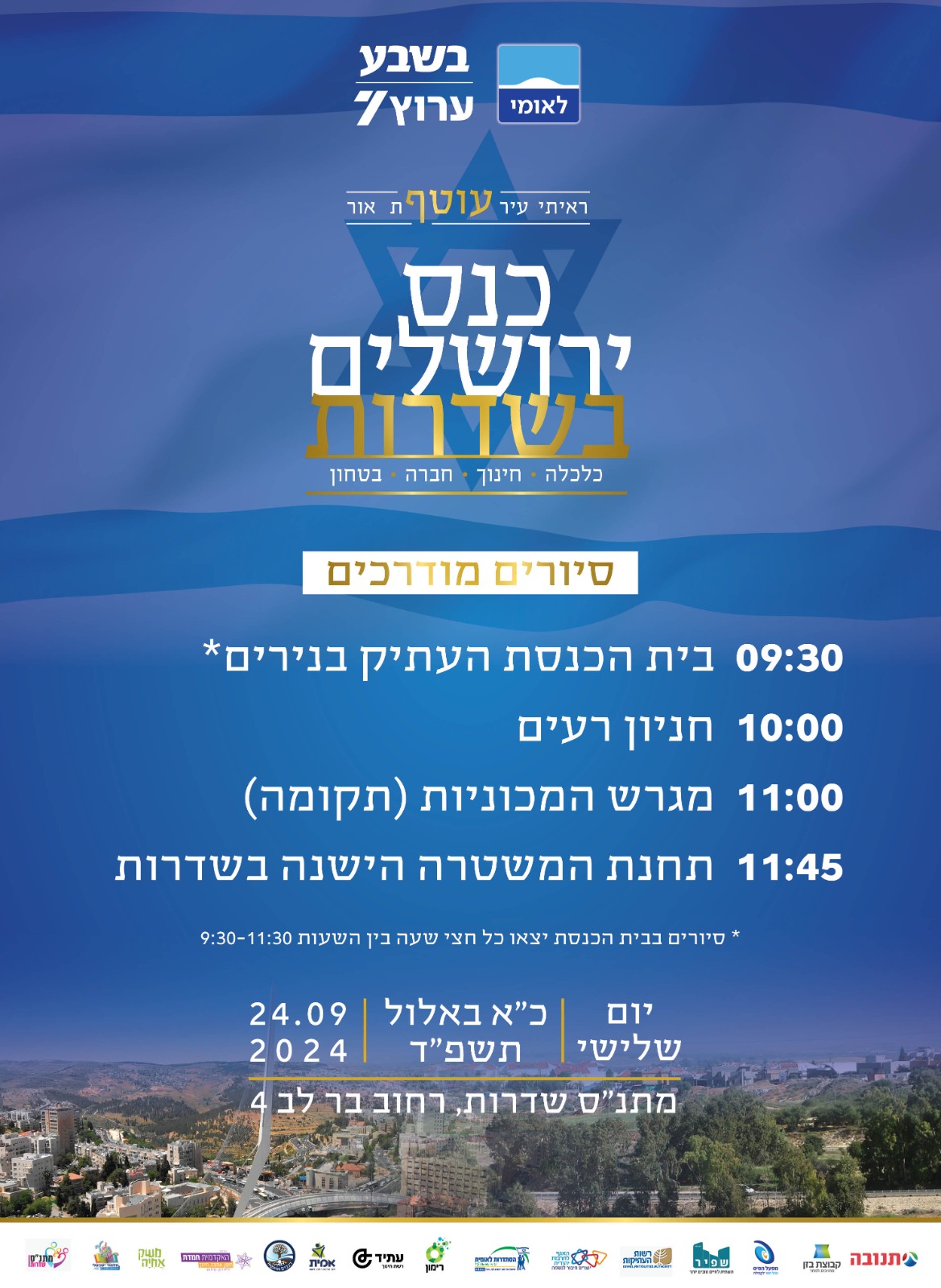 סיורים לפני הכנס