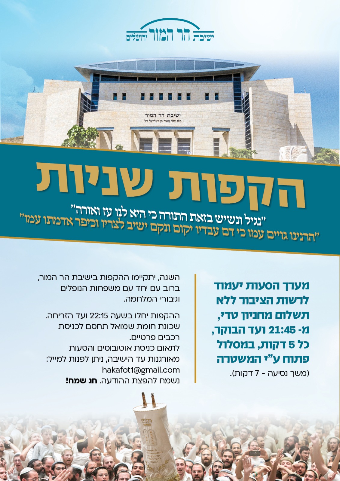 הקפות שניות בהר המור