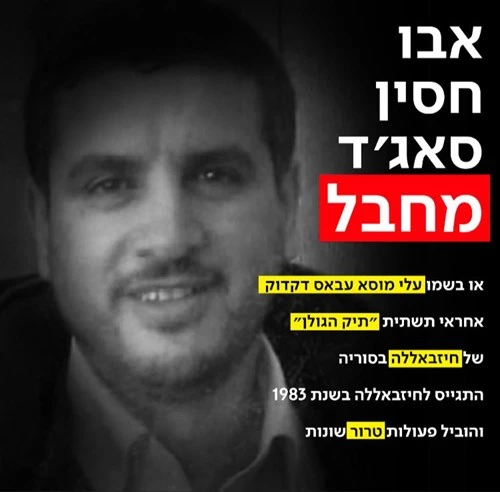 המחבל אבו חסין סאג'ד