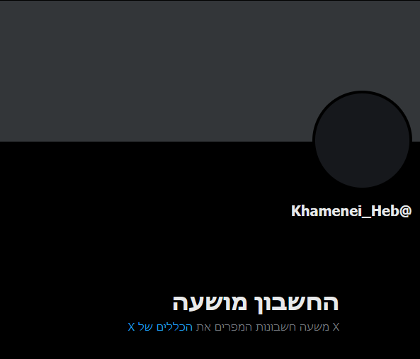 הושעה החשבון של חמינאי בעברית