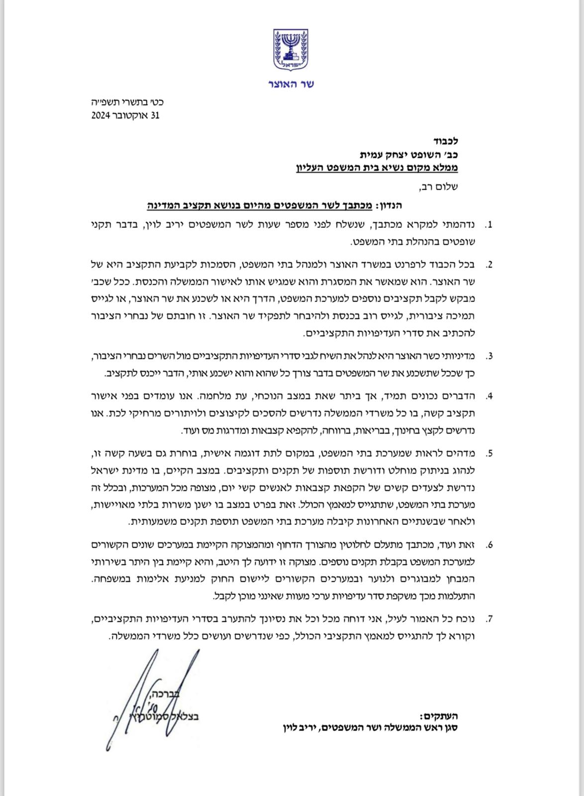 מכתב השר סמוטריץ' לשופט עמית