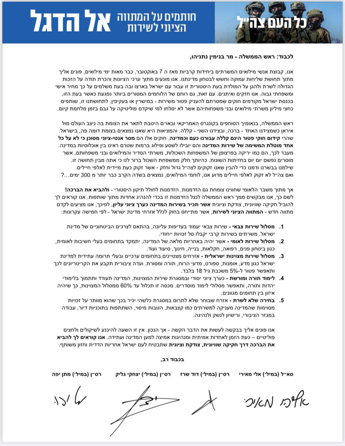 המכתב לראש הממשלה