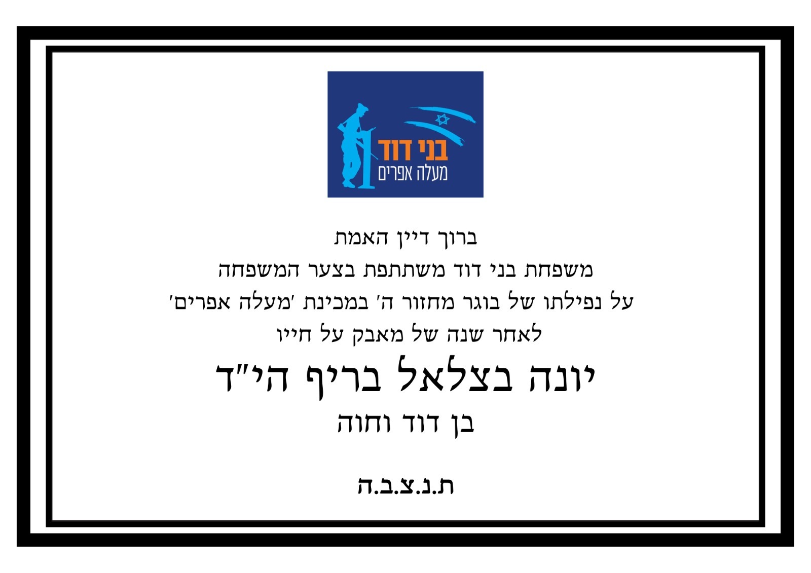 מודעת התנחומים של מוסדות בני דוד 