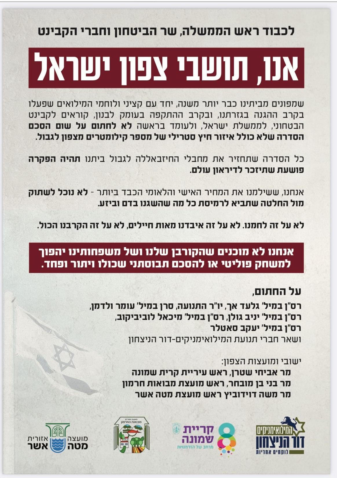 עצומה תושבי הצפון