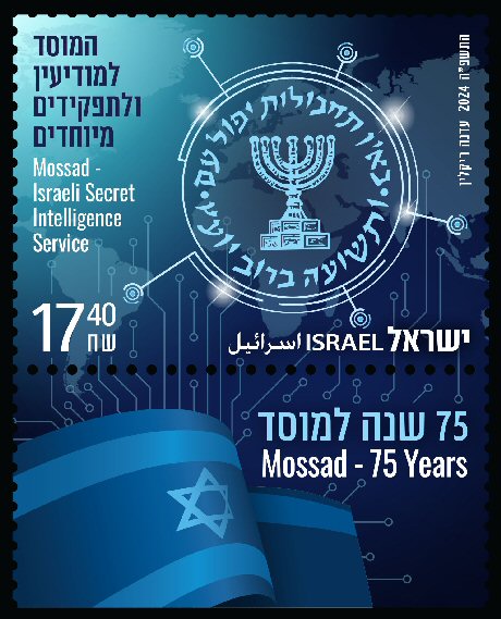 בול מיוחד למוסד