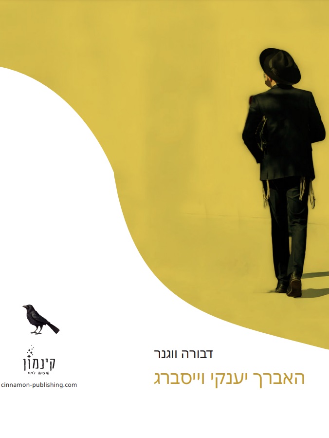 האברך יענקי וייסברג דבורה ווגנר.