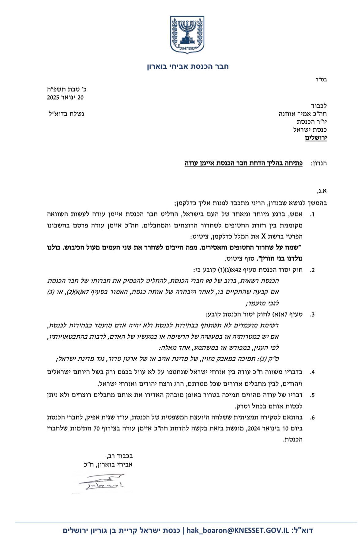 מכתבו של ח"כ בוארון