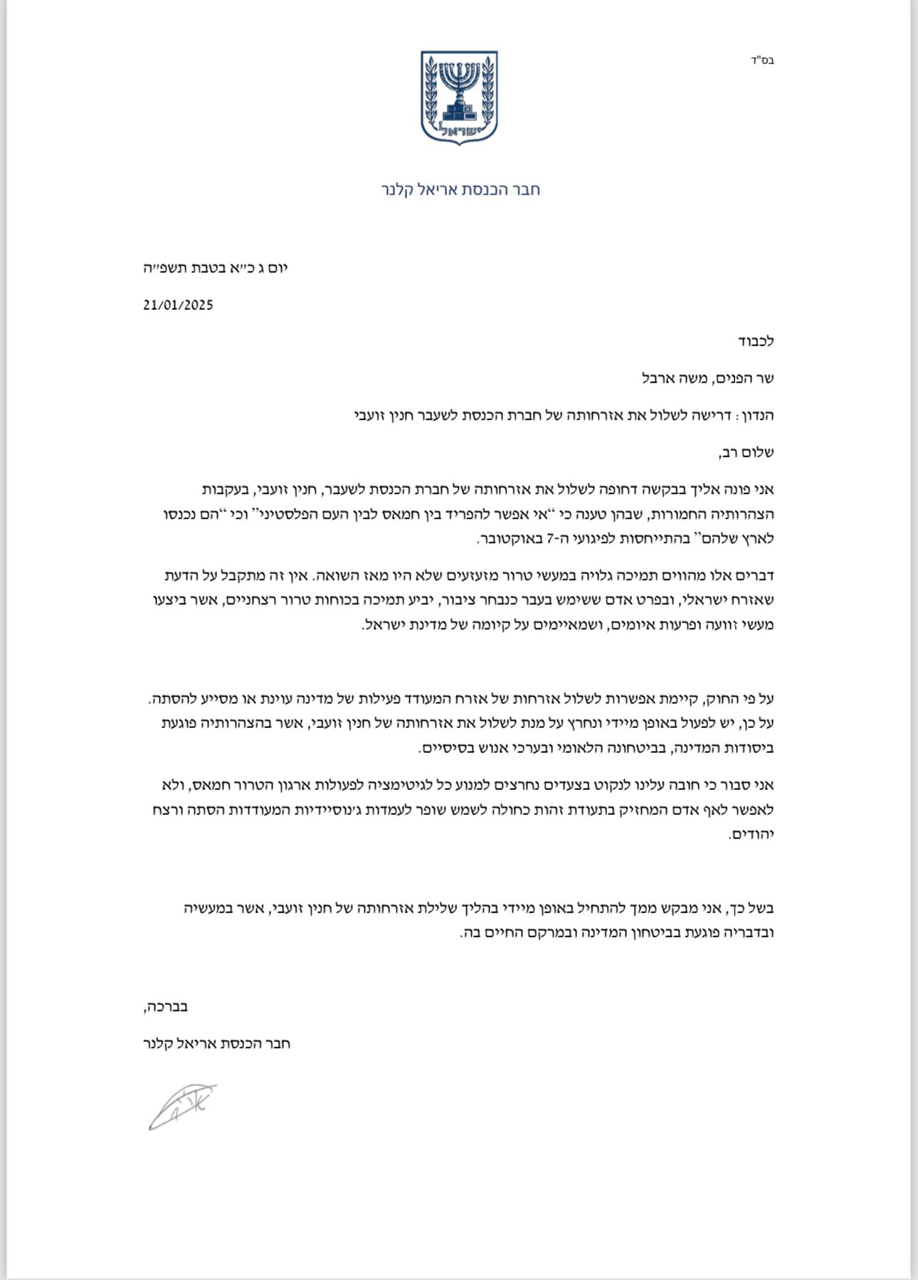 הפנייה של ח"כ קלנר