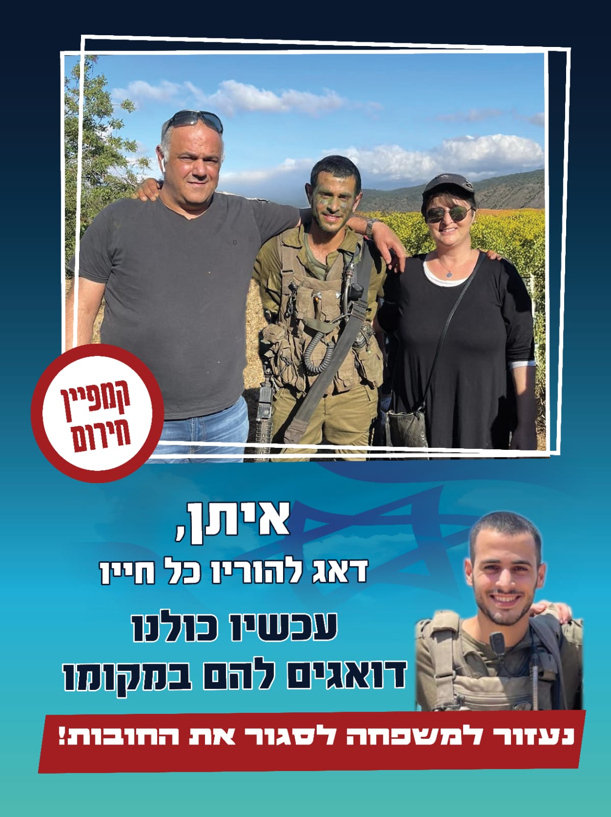 עכשיו כולנו דואגים להם במקומו