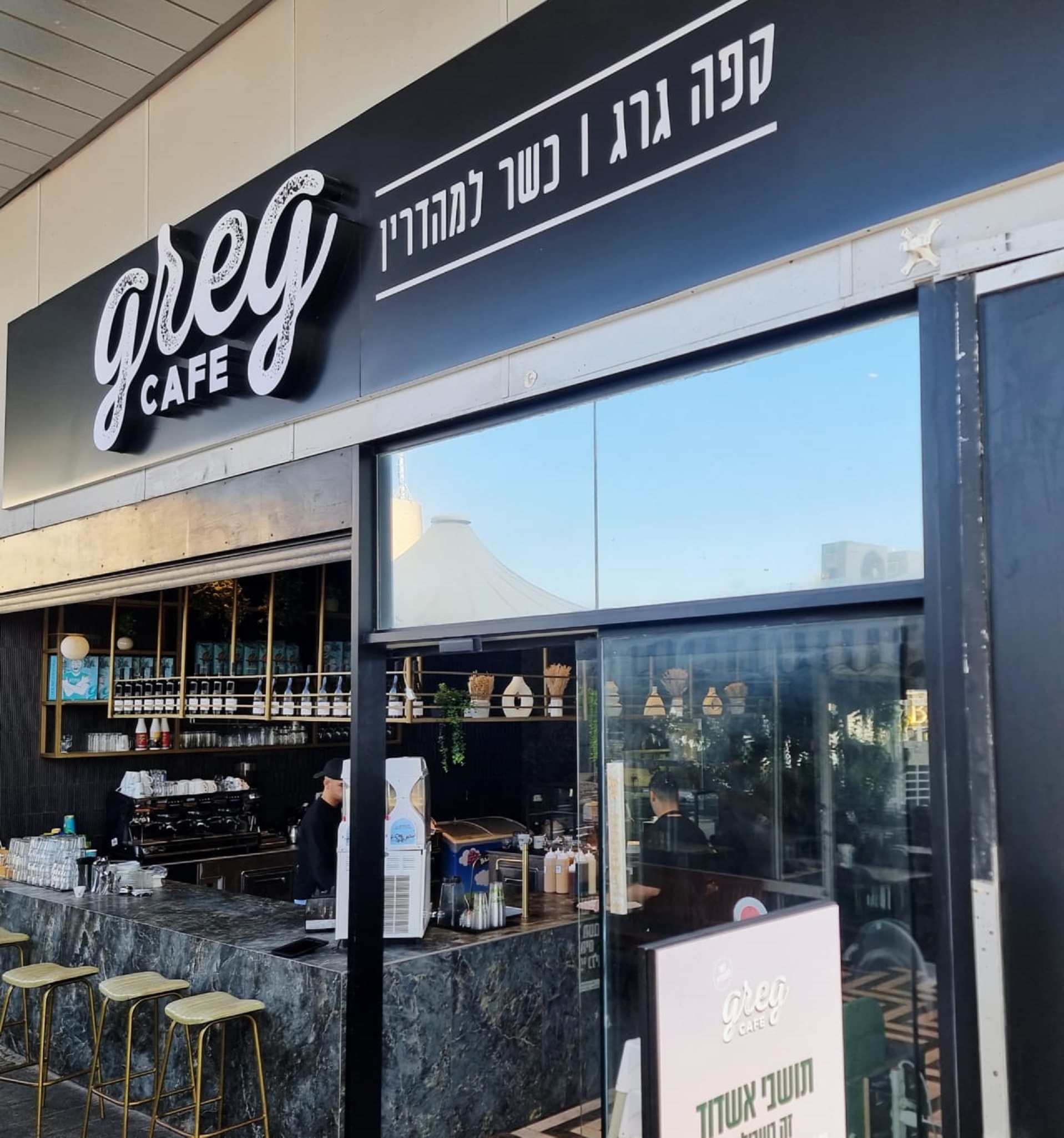 גרג גן העיר אשדוד