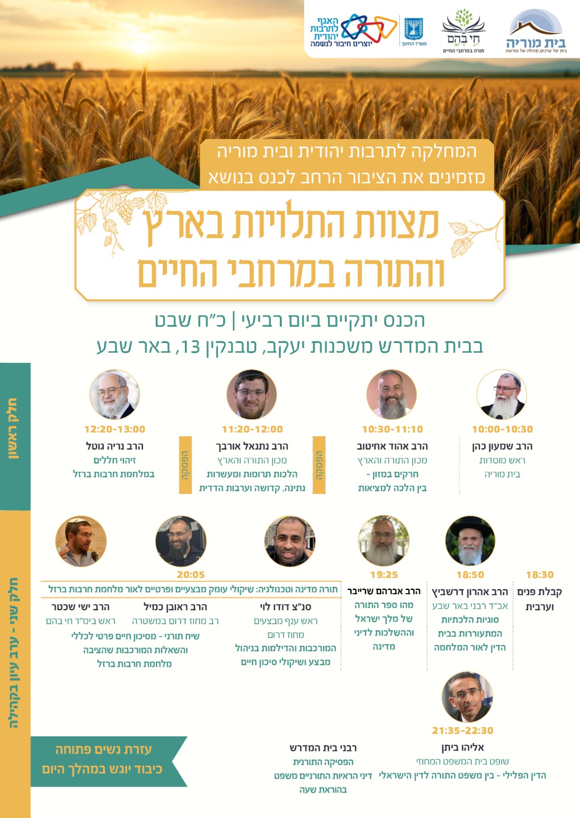 מצוות התלויות בארץ והתורה במרחבי החיים