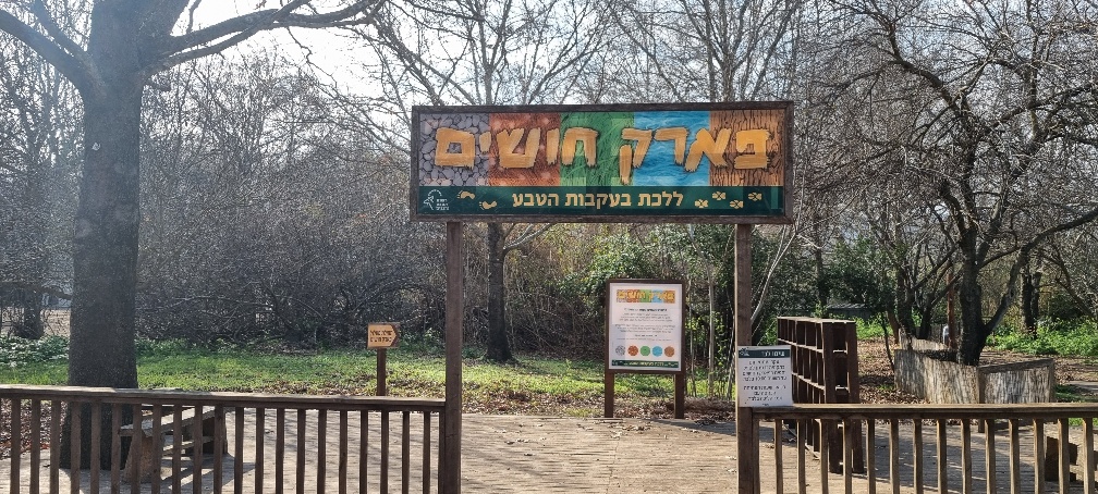 פארק החושים בשמורת שניר