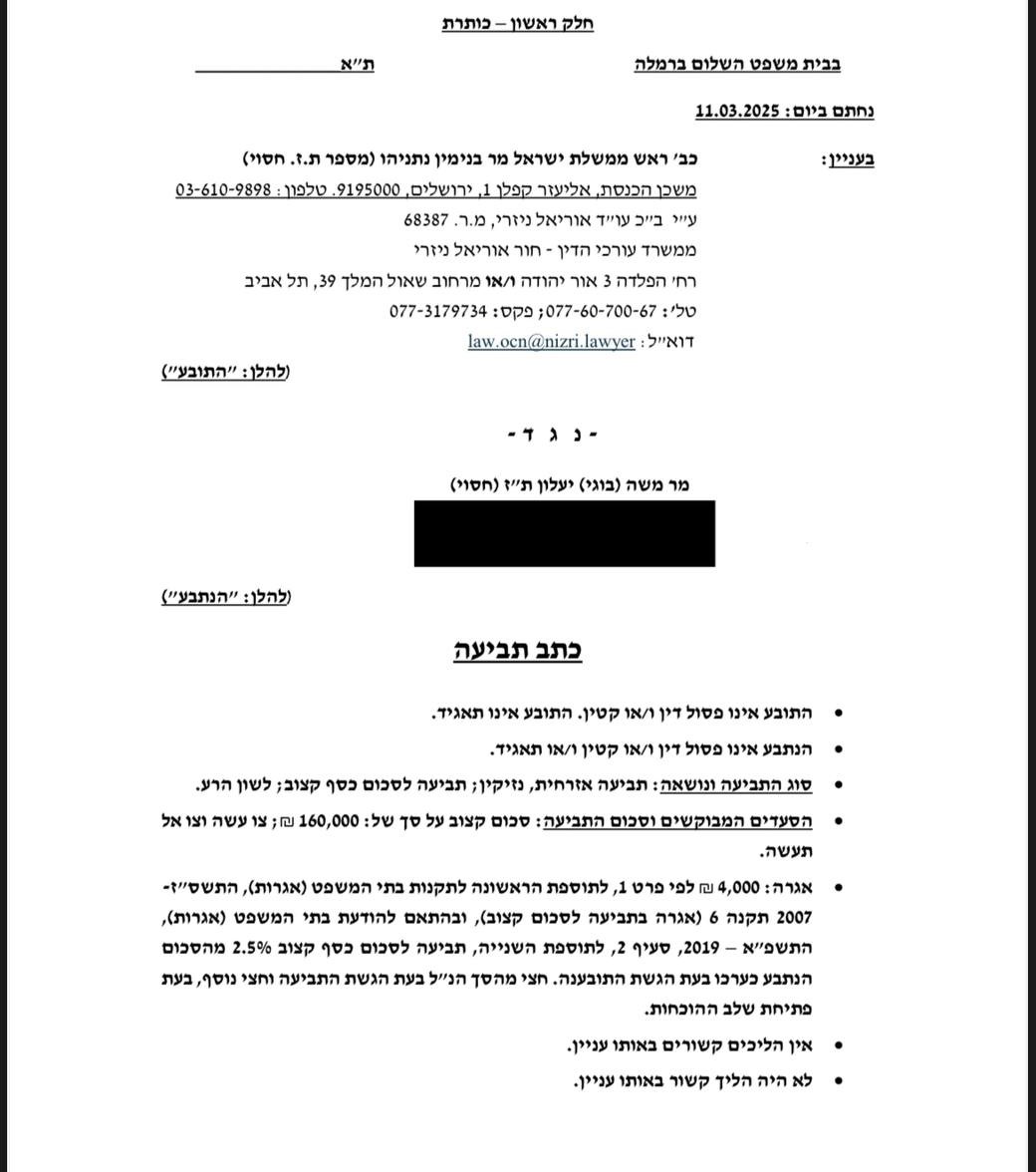 התביעה של נתניהו נגד יעלון