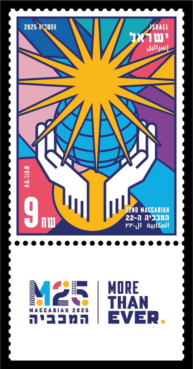 בול המכביה 2025