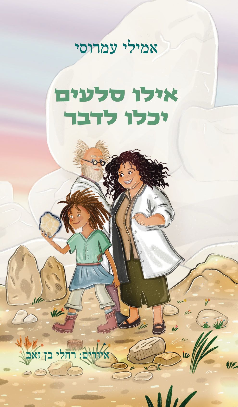 כריכת הספר 'אילו סלעים יכלו לדבר'