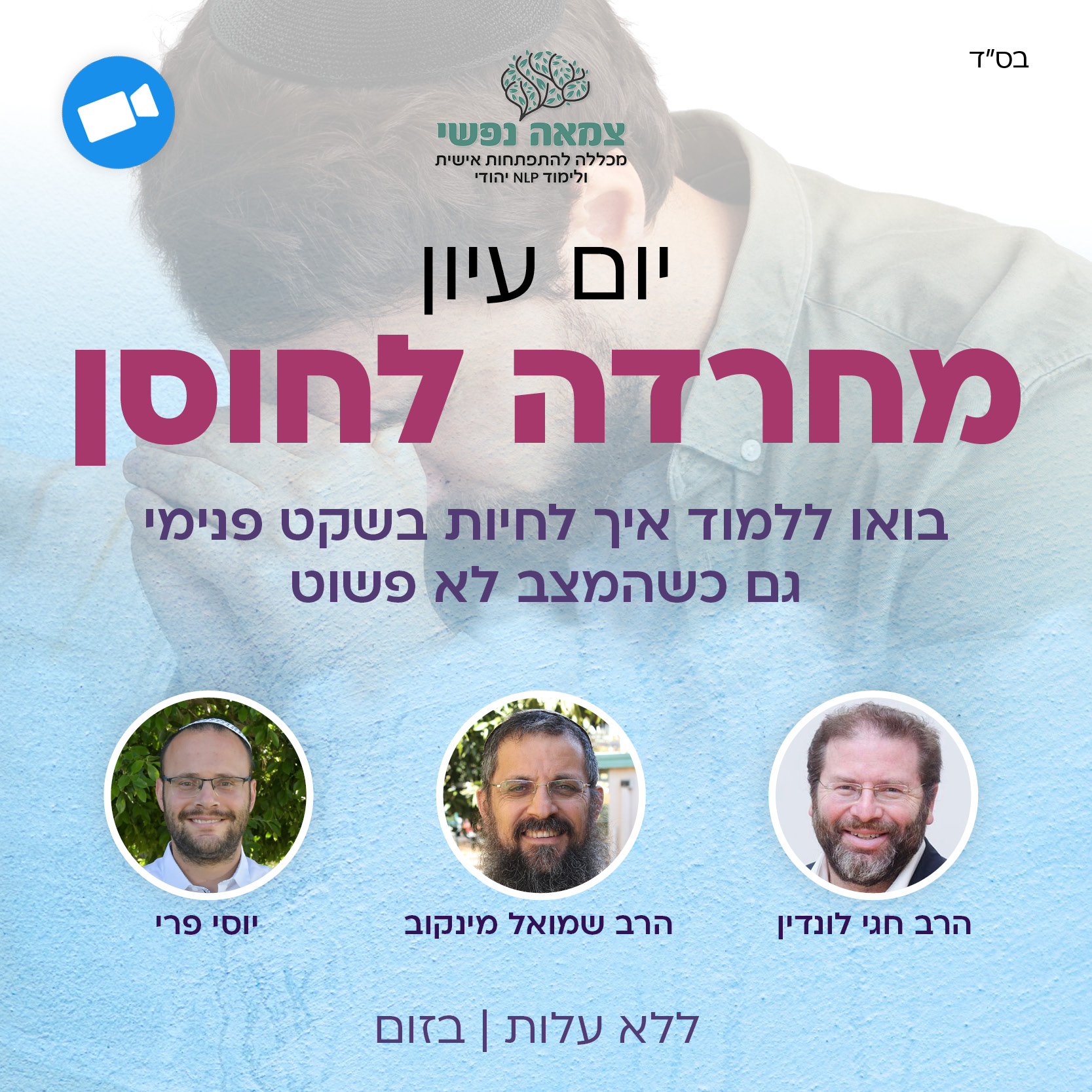 מחרדה לחוסן