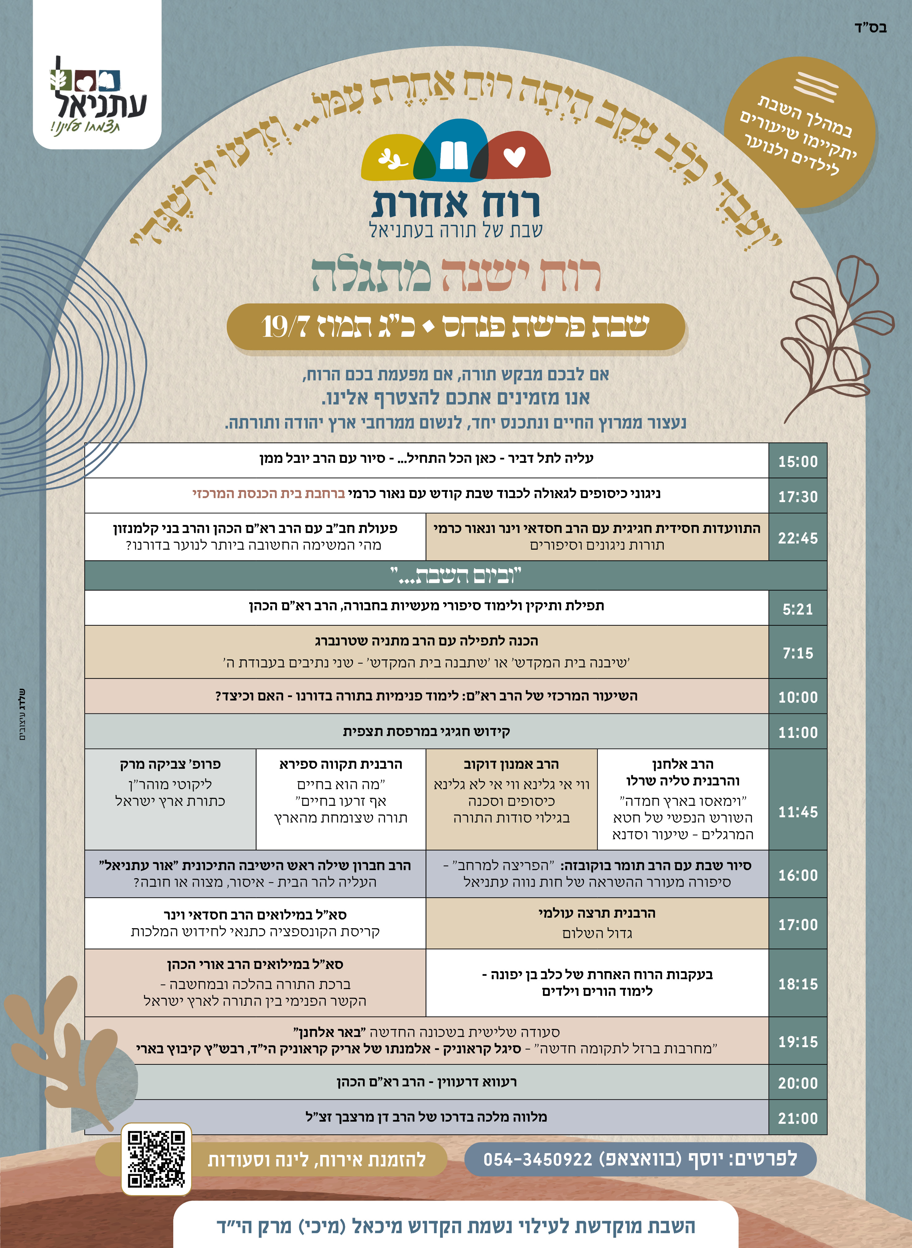 לוח הזמנים של השבת