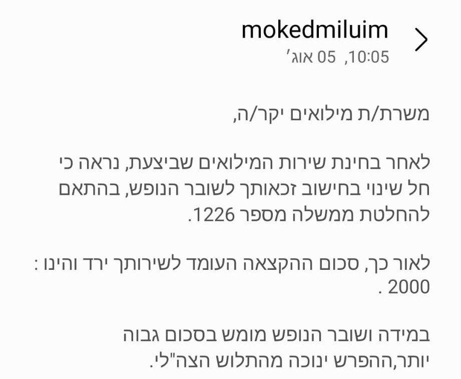 ההודעה שקיבלו משרתי המילואים