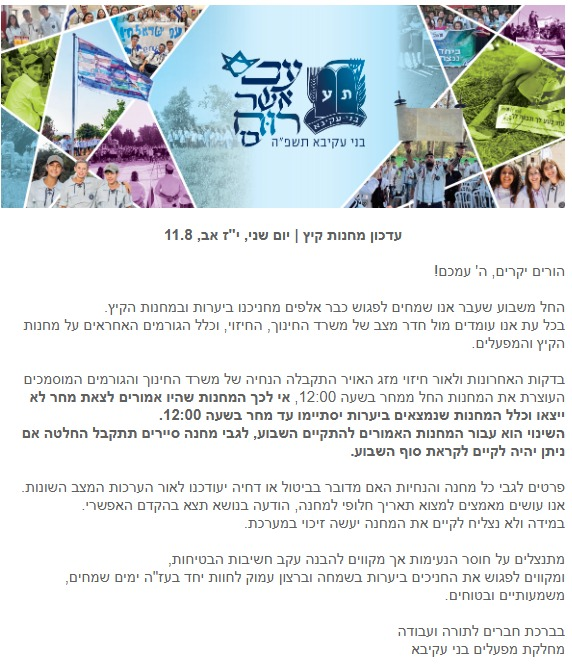 ההודעה של תנועת בני עקיבא