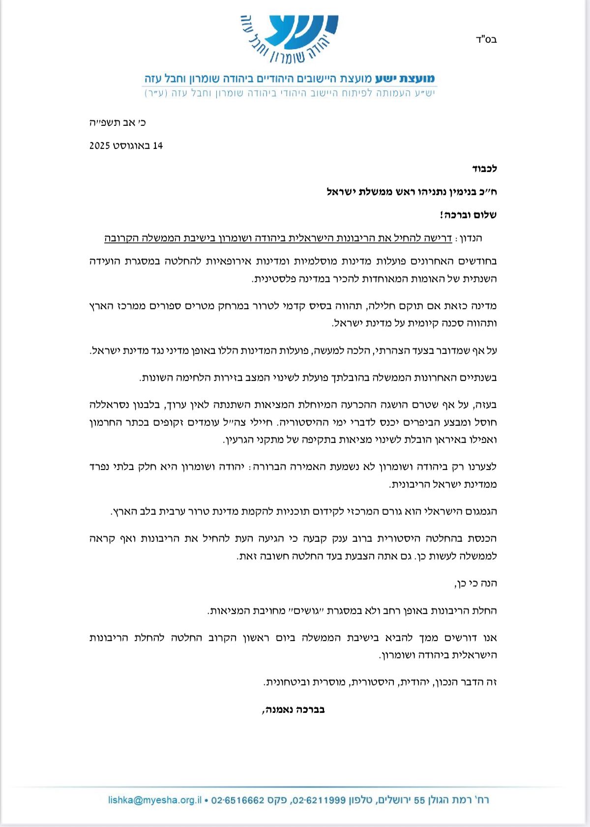 המכתב לראש הממשלה