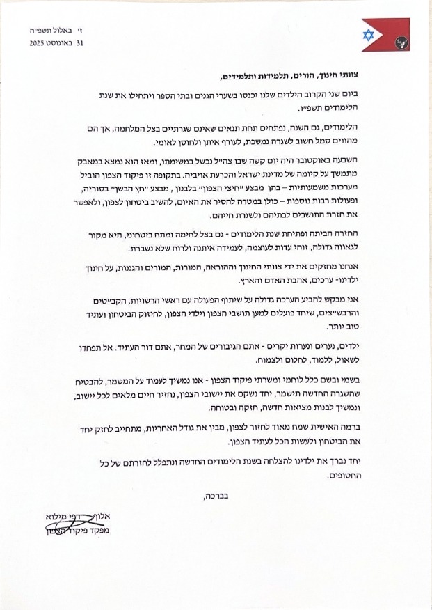 האיגרת של מפקד פיקוד הצפון