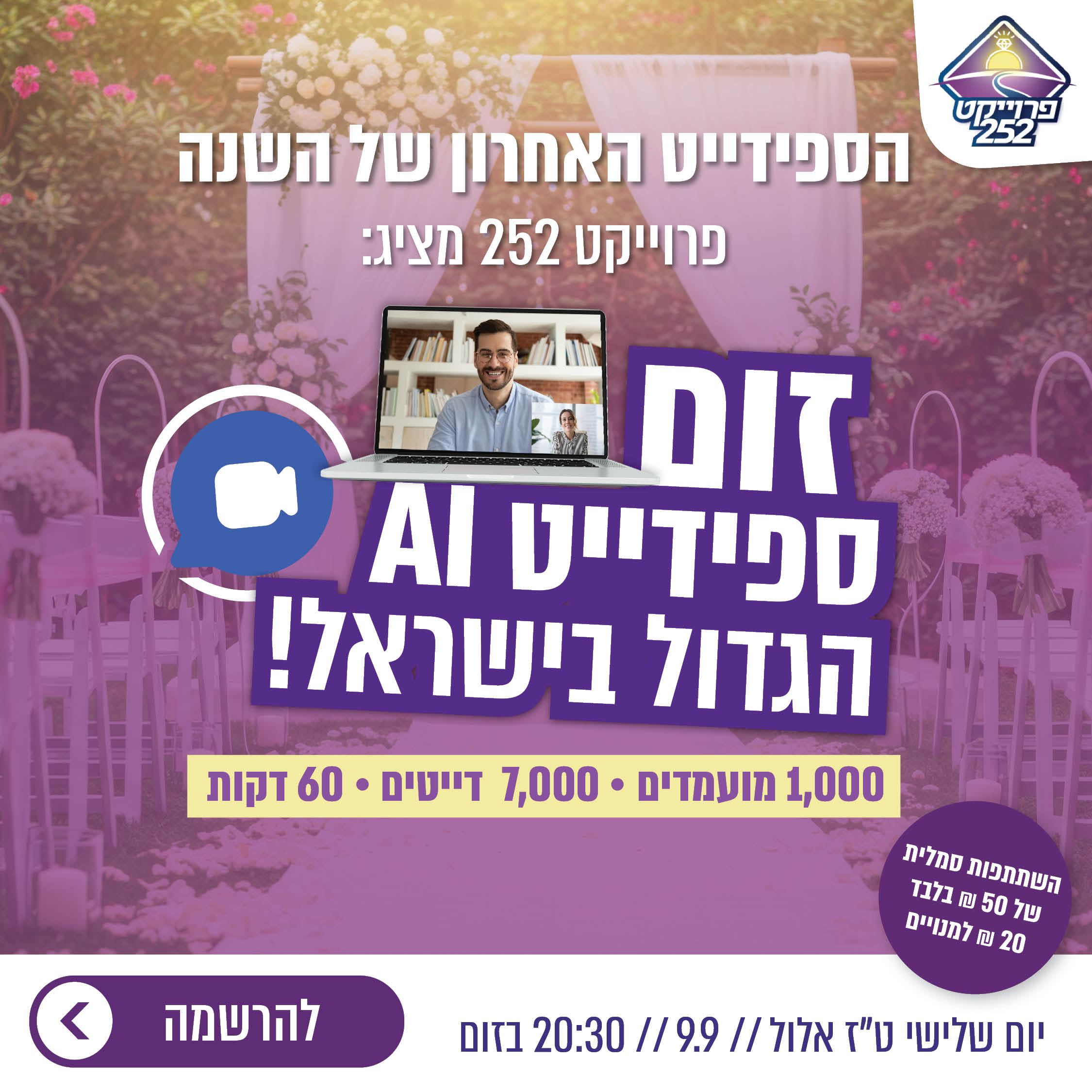 זום-ספידייט האחרון של השנה!