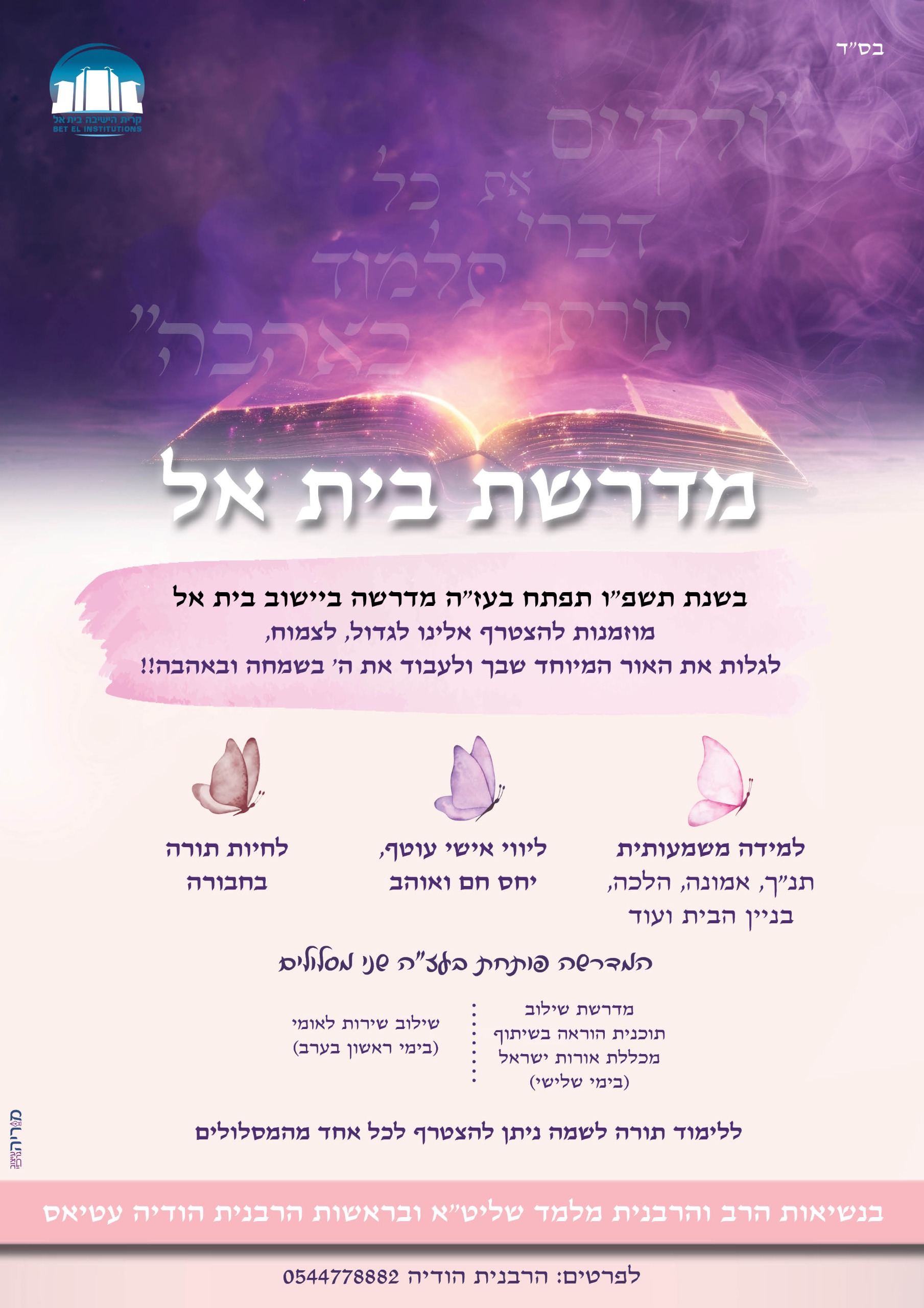 מדרשת בית אל