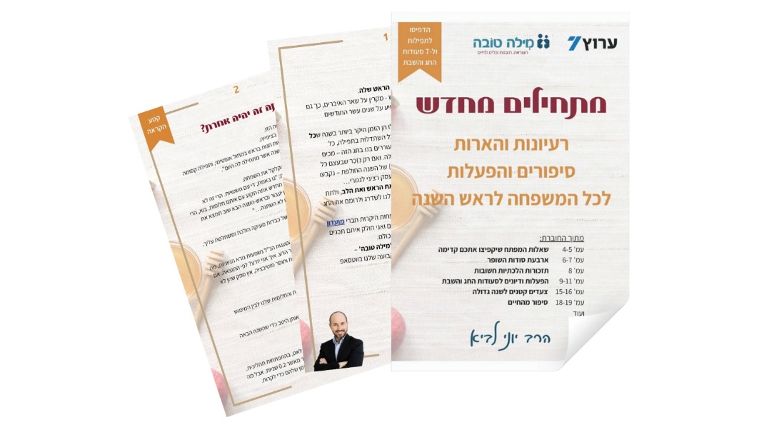 החוברת לראש השנה