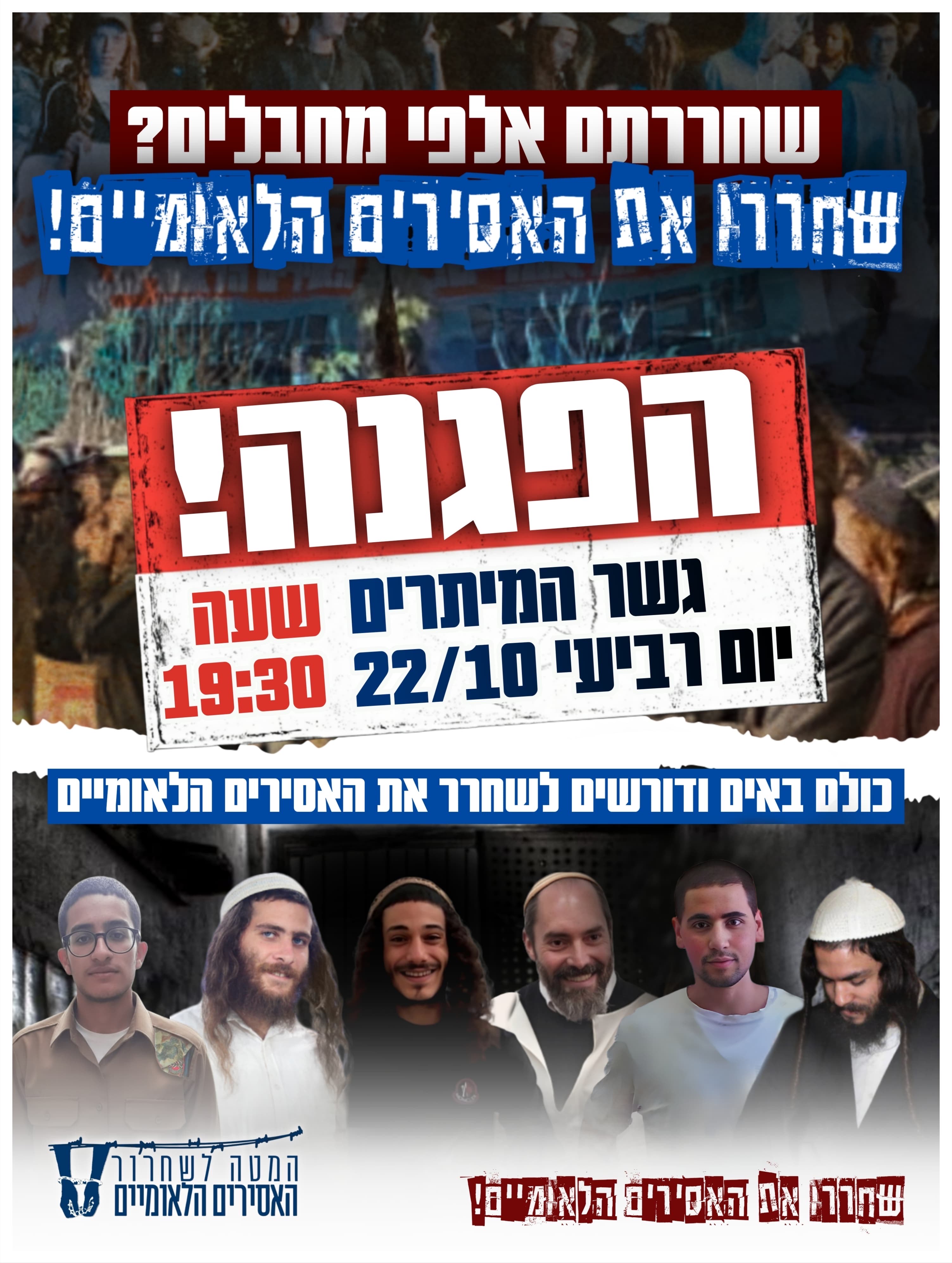 הפגנה לשחרור האסירים הלאומיים