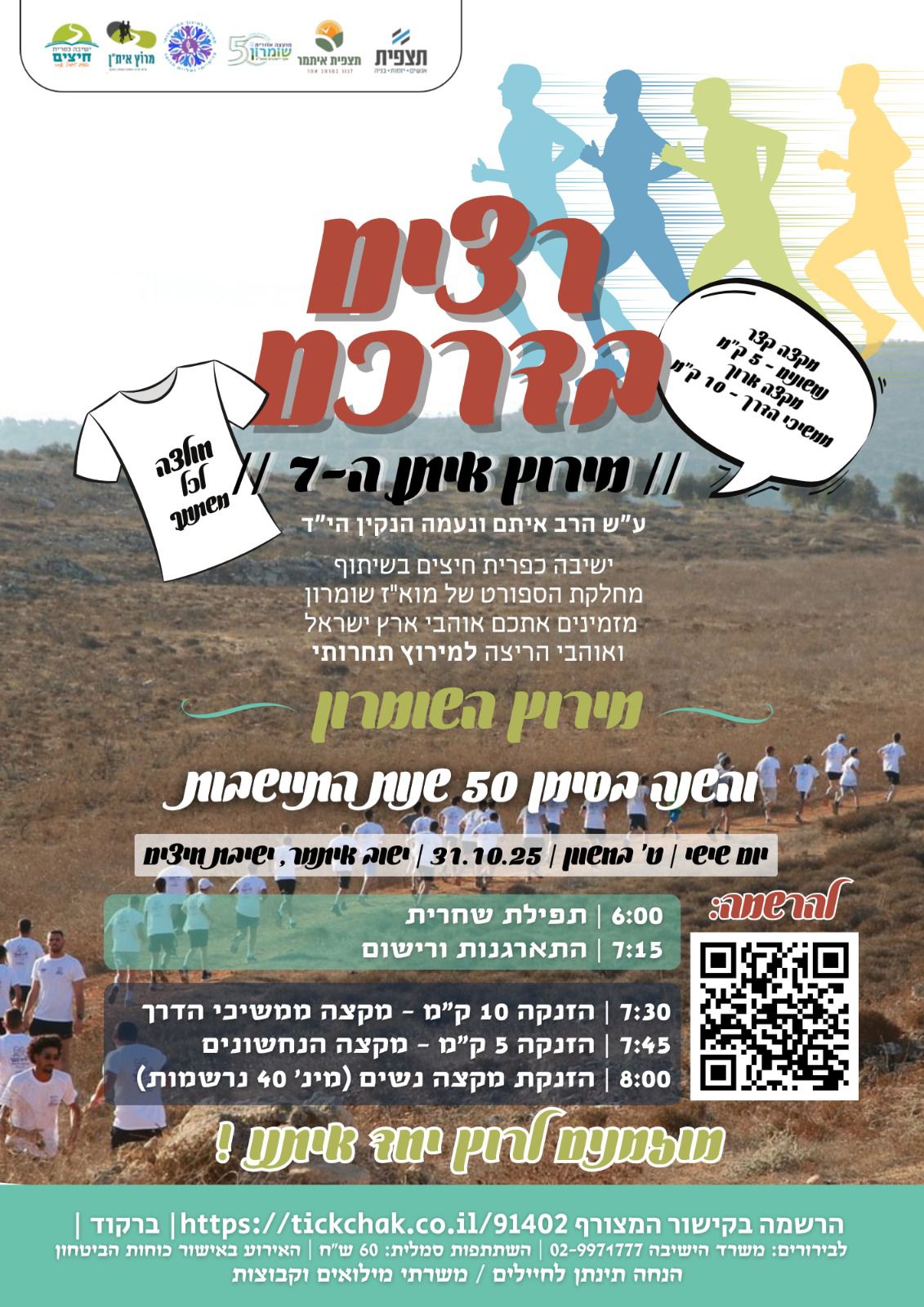 מרוץ אית"ן ה- 7 של ישיבת חיצים