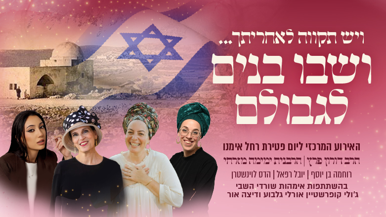 הכנס המרכזי לנשים לציון יום פטירת רחל אמנו