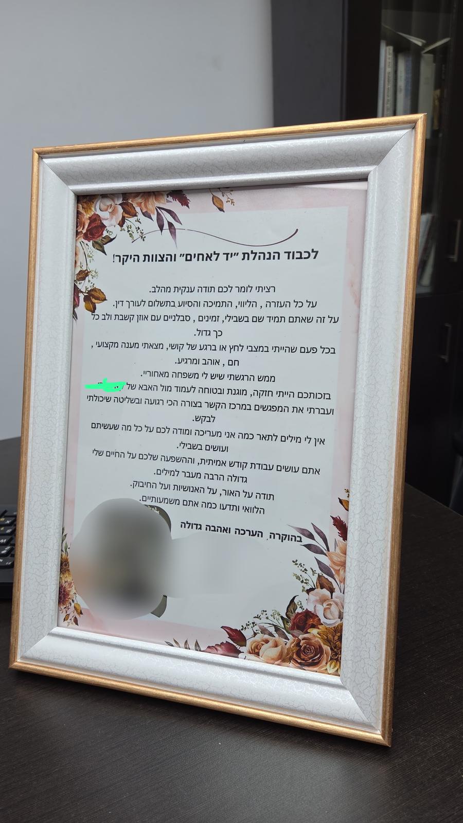 מכתב תודה ליד לאחים