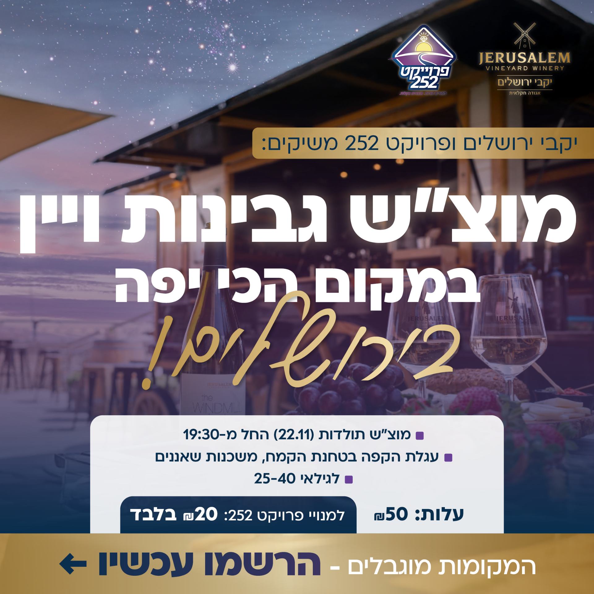 מוצ"ש גבינות ויין