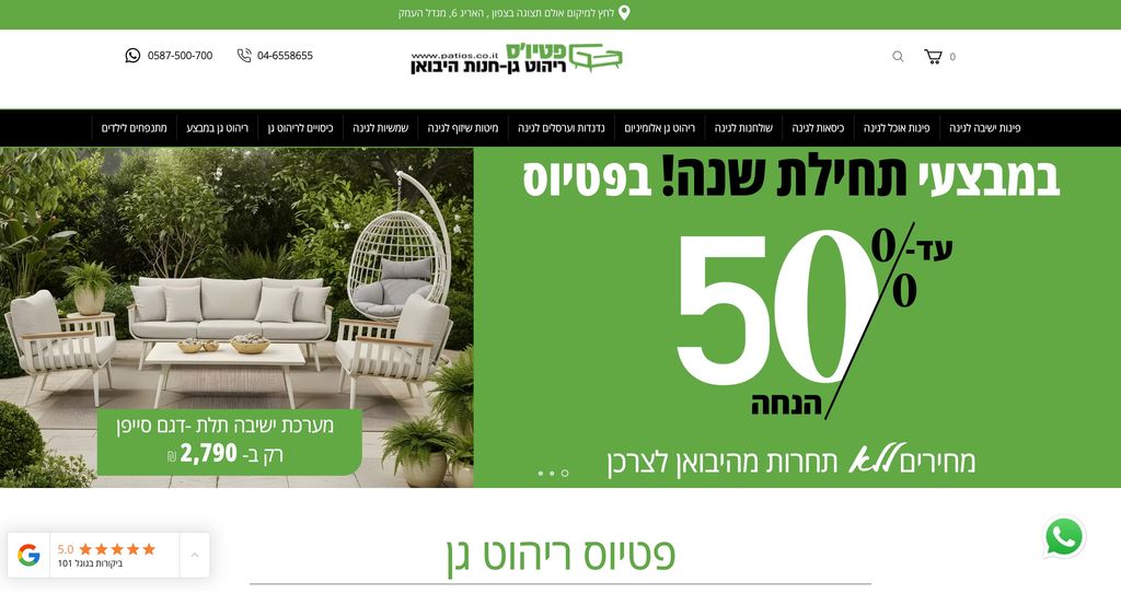 פטיוס ריהוט גן