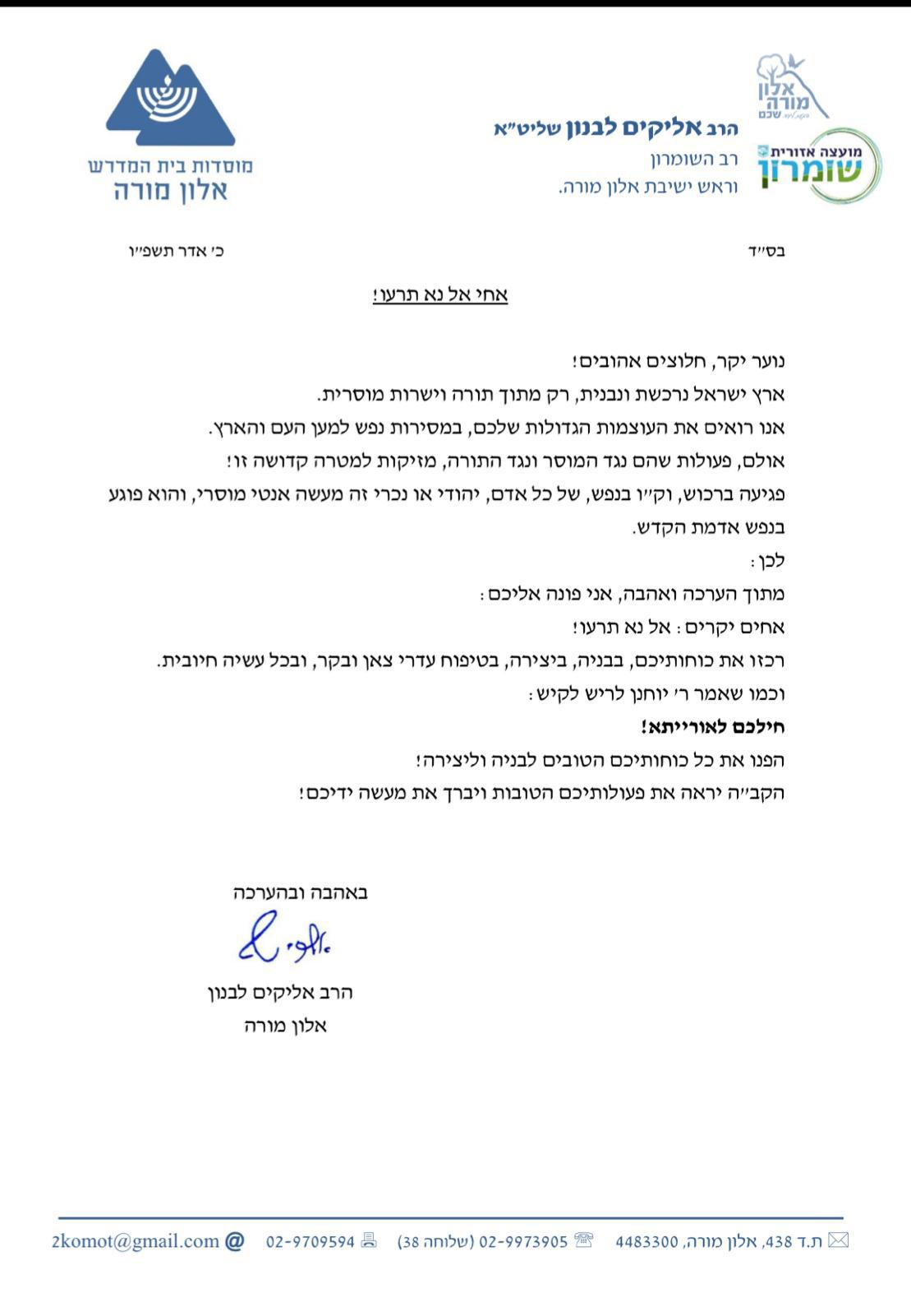 המכתב של הרב לבנון לנוער הגבעות